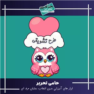 پوستر طرح تشویقی کلاس | طرح جغد لمینت شده سایز A3