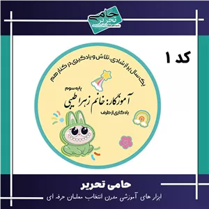 گیفت معلم به دانش آموز | جاکلیدی لمینتی با نام آموزگار
