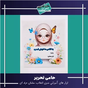 پوستر ورودی کلاس طرح دختر باحجاب؛ استقبالی گرم و زیبا