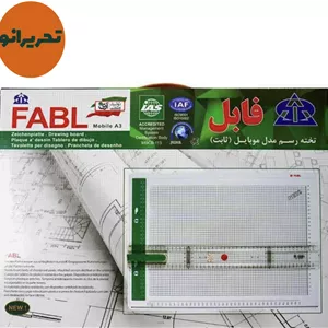 تخته رسم فابل موبایل (ثابت) 
