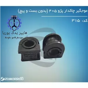 لاستیک موجگیر چاکدار پژو ۴۰۵_پارس_سمند_دنا_بدون بست و پیچ (زمرد یدک) عمده و تک