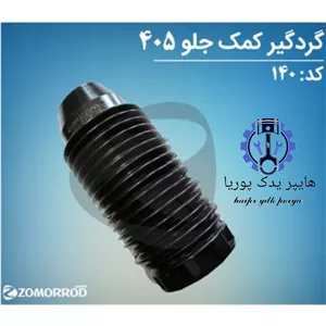گردگیر کمک جلو پژو ۴۰۵ (زمرد یدک) شرکتی اصل عمده و تک