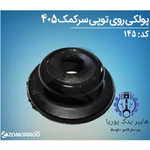 پولکی روی توپی سر کمک پژو ۴۰۵ (زمرد یدک) شرکتی اصل عمده و تک