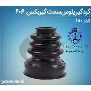 گردگیر پلوس سمت گیربگس پژو ۲۰۶_۲۰۷_رانا_(زمرد یدک) شرکتی اصل عمده و تک