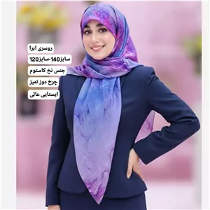 روسری طرح ابر سیتو نخی سایز 140 | خاص و شیک