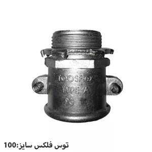 گلند مستقیم دو پیچ توس فلکس سایز 100 مدل A