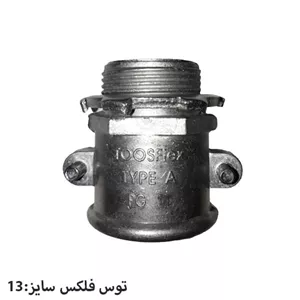 گلند مستقیم دو پیچ توس فلکس سایز 13 مدل A