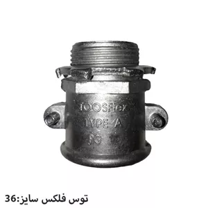 گلند مستقیم دو پیچ توس فلکس سایز 36 مدل A