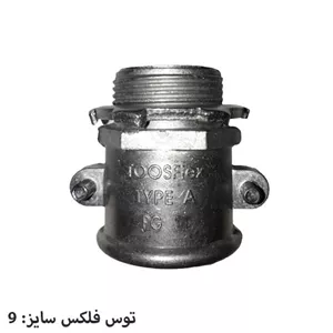 گلند مستقیم دو پیچ توس فلکس سایز 9 مدل A