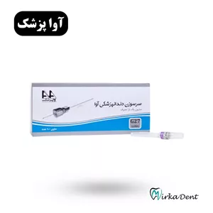 سرسوزن دندانپزشکی آوا