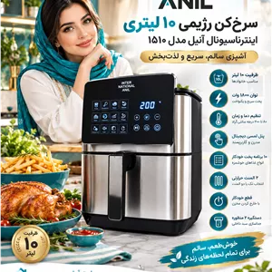 سرخ کن رژیمی 10 لیتری اینترناسیونال آنیل 1510( فروش ویژه)