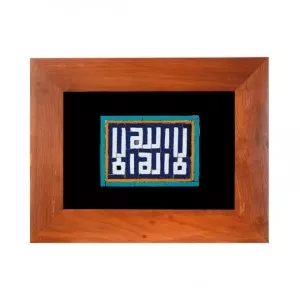 اکسیر  کاشی معرق طرح  لااله الاالله