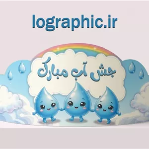 دانلودفایل لایه باز تاج جشن آب PSD + JPEG  آماده چاپ کد : 13567