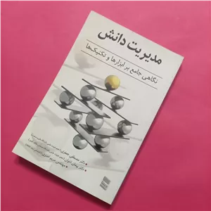 کتاب مدیریت دانش نگاهی جامع بر ابزارها و تکنیک ها