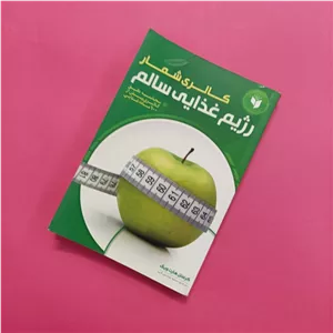 کالری شمار رژیم غذایی سالم ترجمه موحدی فرد کاغذ گلاسه