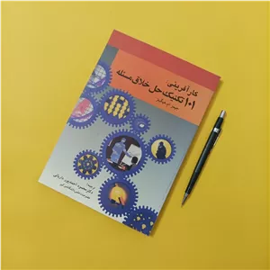 کتاب کارآفرینی 101 تکنیک حل خلاق مسئله ترجمه احمدپور داریانی انتشارات امیرکبیر چاپ سال 81 تعداد صفحات 248