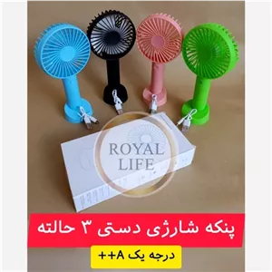 پنکه شارژی دستی وارداتی 3 سرعته همراه‌پایه