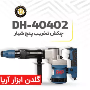 چکش تخریب 5 شیار پی ای پی مدل DH-40402