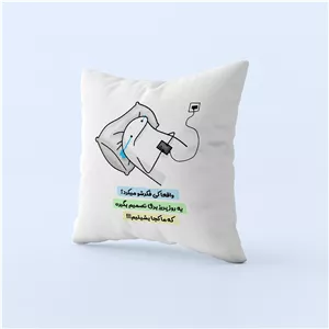 کوسن طرح پریز برق