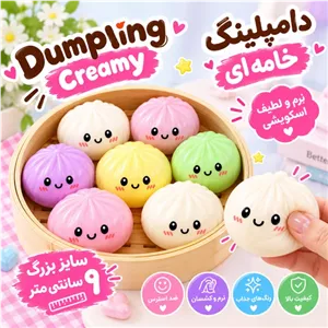 فیجت اسکوئیشی دامپلینگ خامه ای سایز بزرگ ۹ سانتی| Squishy Dumpling