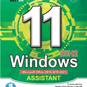 نرم افزار ویندوز 11 نسخه نهایی 25H2 همراه با Microsoft Office و Assistant