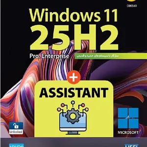 ویندوز Windows 11 25H2 UEFI + Assistant 2025 64-bit گردو
