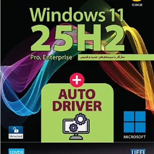 ویندوز Windows 11 25H2 UEFI + AutoDriver 2025 64-bit گردو