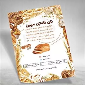 تراکت فروشگاه نان فانتزی...