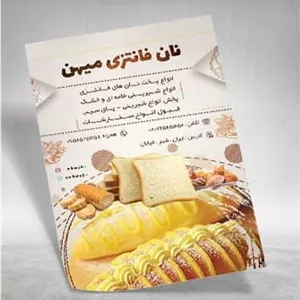تراکت فروشگاه نان فانتزی