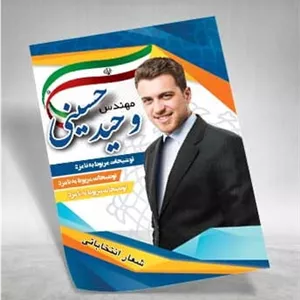 پوستر لایه باز طرح انتخابات