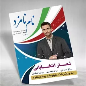 پوستر انتخاباتی لایه باز