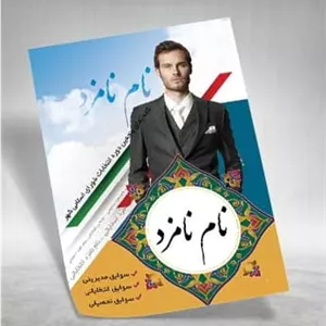 طرح پوستر لایه باز انتخابات