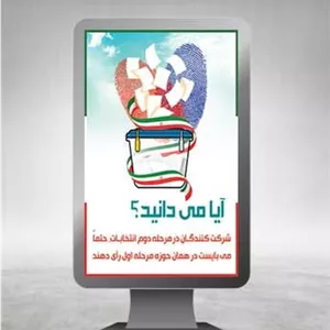دانلود بنر انتخابات لایه...