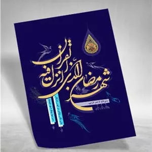 پوستر لایه باز ماه رمضان