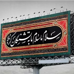 دانلود بنر محرم تشنگان...