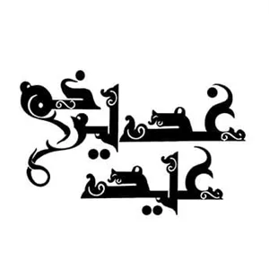 خطاطی آماده عید غدیر خم