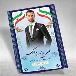 پوستر لایه باز انتخابات...