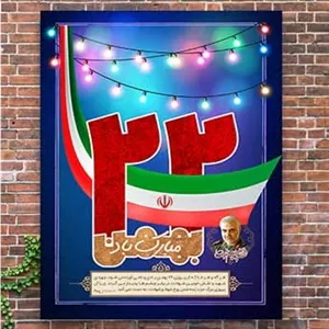 پوستر لایه باز 22 بهمن