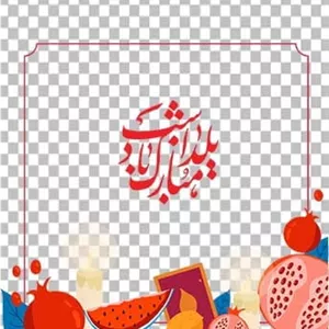 دانلود وکتور انار شب چله