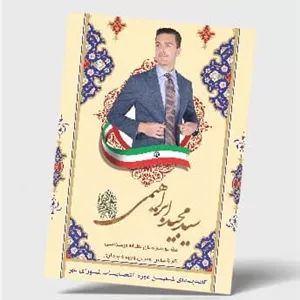 پوستر لایه باز انتخاباتی