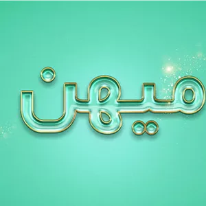 افکت متن سه بعدی psd
