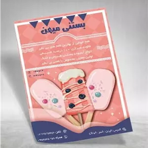 دانلود psd تراکت بستنی