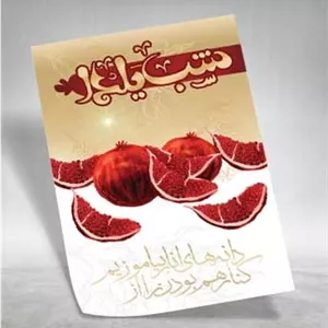 پوستر شب چله لایه باز