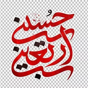 دانلود آماده وکتور اربعین