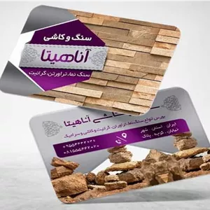محصولات چاپی کارت ویزیت سنگ نما ساختمان 
