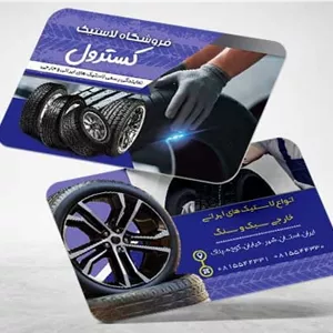 کارت ویزیت psd لاستیک فروشی