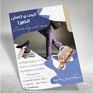 تراکت فروشگاه کیف و کفش