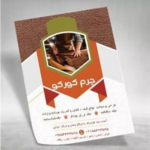 تراکت فروشگاه محصولات چرمی