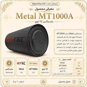 ساب باکس متال مدل MT1000A سایز ۱۲ اینچ با قدرت ۴۰۰ وات