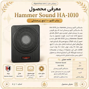 ساب باکس اکتیو زیر صندلی هامر مدل HAMMER HA-1010